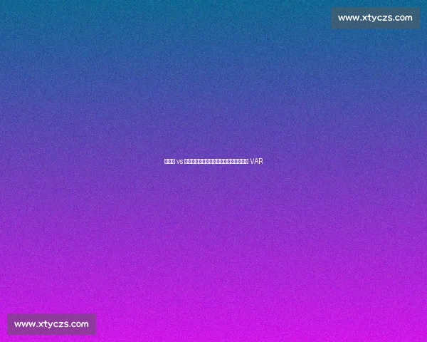 新鹏城 vs 三镇补赛裁判确定：黄翼主裁，邢琦担任 VAR